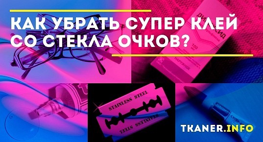 Снято супер. Чем удалить супер клей со стекла очков. Как удалить супер клей со стекла очков. Как убрать супер клей с стекла очков. Как убрать супер клей с линз очков.