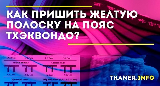 Тхэквондо желтый пояс что нужно знать и уметь ребенок