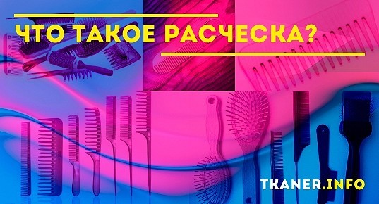 История расчески проект