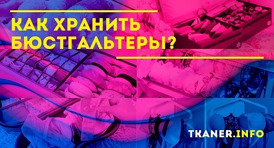 Как правильно хранить бюстгальтеры в шкафу фото