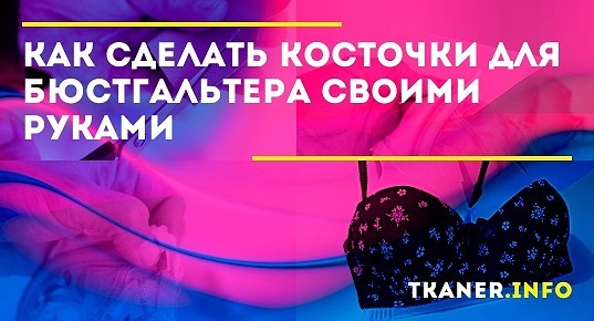 Выкройка лифчика: как сшить бюстгальтер своими руками пошагово — инструкция — Реальный Брест