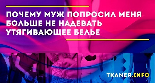 Стоит ли обманывать себя и мужа, надевая утягивающеебельё?