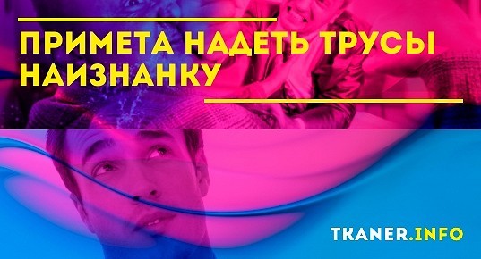 Примета к чему одеть наизнанку Примета надеть трусы наизнанку - что означает? Это к неприятностям или удаче? На