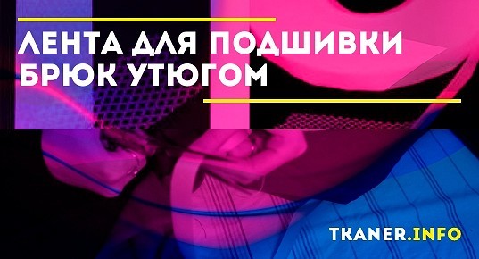 Как называется лента для подшивки утюгом клейкая брюк