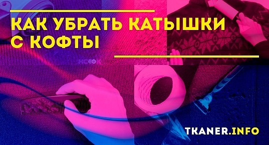 Как с кофты убрать рисунок с