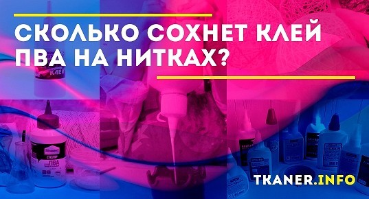 Высохший клей ПВА. Сколько сохнет клей ПВА.