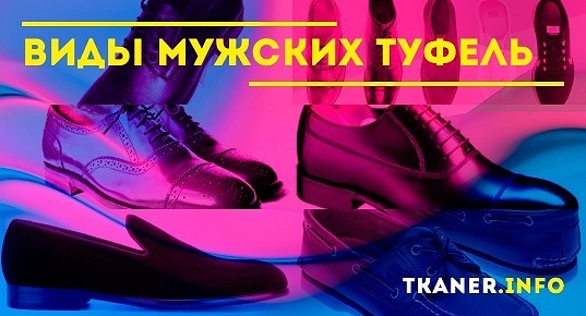 Виды Мужских Туфель Названия С Фото