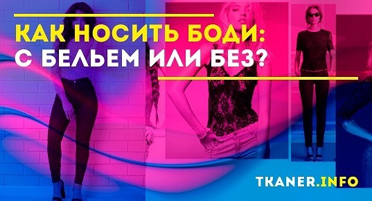 Как носить боди с бельем или без фото