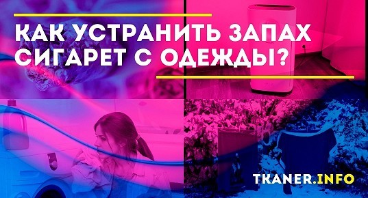 Как вывести запах сигарет с обоев