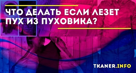 «Что делать если лезет пух из куртки?» — Яндекс Кью