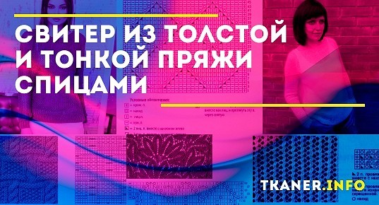 Свитер из толстой и тонкой пряжи спицами: модели и схемы свитеров из