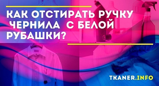 Чем отстирать ручку с белой рубашки. Как отстирать ручку. Как отстирать ручку от белой рубашки. Отстирать ручку от белой рубашки. Чем вывести ручку с белой рубашки.