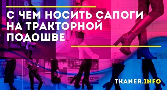 С чем носить сапоги на тракторной подошве: правила и ...