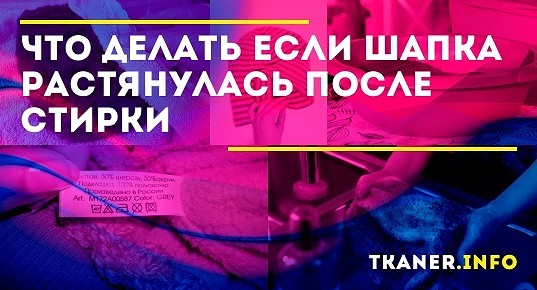 Шапка после стирки. Растянулась шапка что делать. Растянулась шапка после стирки. Как спасти растянутую шапку. Шерстяная шапка растянулась после стирки что делать.