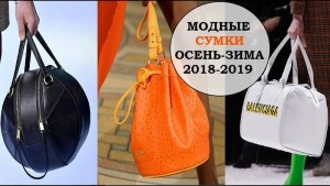 Какие сумки в моде осенью зимой 2018