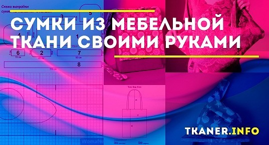 Сумка из мебельной ткани