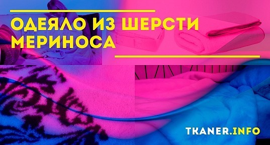 Одеяла и наматрасники из шерсти мериноса