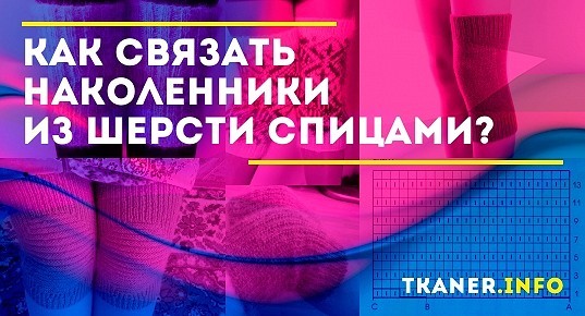 Как связать наколенники спицами описание и схема для вязания спицами