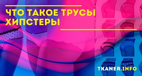 Что такое пиксельные трусы