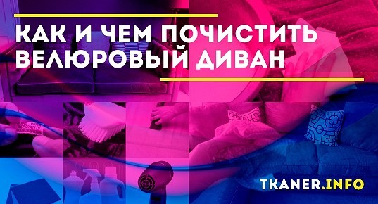 Почистить велюровый диван в домашних условиях