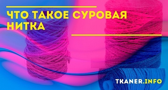 Суровая нитка