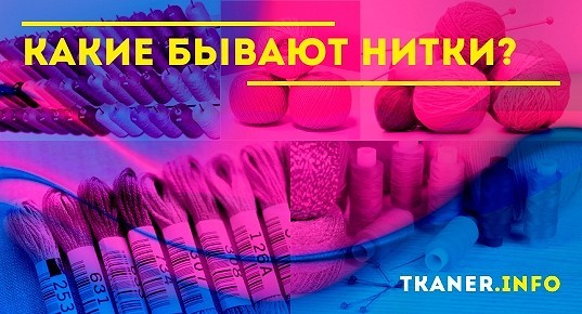 Какие бывают нитки как они используются 2 класс технология презентация